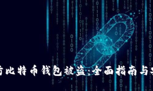 如何预防比特币钱包被盗：全面指南与安全策略