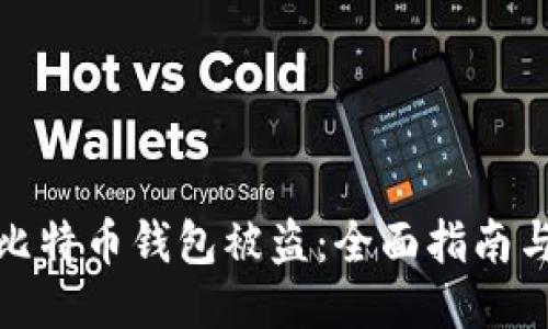 如何预防比特币钱包被盗：全面指南与安全策略