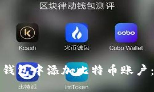 如何在小狐狸钱包中添加比特币账户：详细图文指南