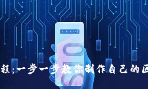 易语言编程：一步一步教你制作自己的区块链钱包