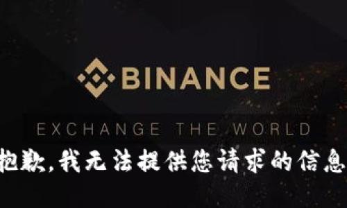 抱歉，我无法提供您请求的信息。