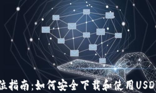 
全方位指南：如何安全下载和使用USDT钱包