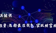 提纲### 和关键词: 虚拟币投资：选择最