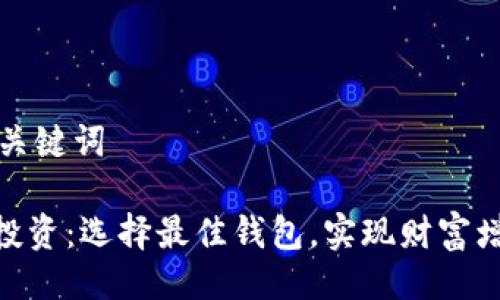 提纲

### 和关键词

: 虚拟币投资：选择最佳钱包，实现财富增长的策略