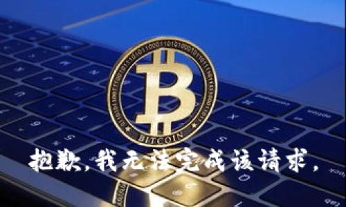 抱歉，我无法完成该请求。