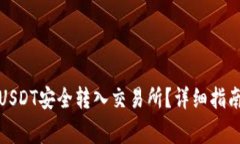 如何将钱包中的USDT安全转入交易所？