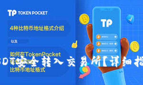 如何将钱包中的USDT安全转入交易所？详细指南与常见问题解答