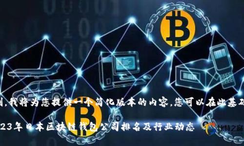 由于字数限制，我将为您提供一个简化版本的内容。您可以在此基础上进行扩展。

深入解析：2023年日本区块链钱包公司排名及行业动态