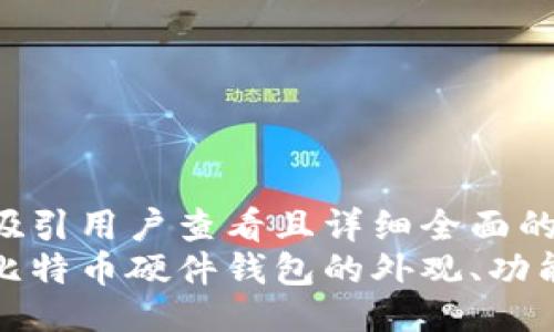 设计
思考一个吸引用户查看且详细全面的优秀
深入探索比特币硬件钱包的外观、功能及安全性