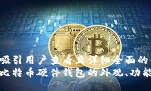 设计
思考一个吸引用户查看且详细全面的优秀
深入探索比特币硬件钱包的外观、功能及安全性