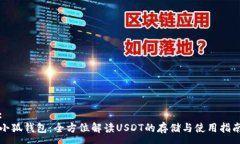 :小狐钱包：全方位解读USDT的存储与使