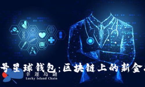 探索9号星球钱包：区块链上的新金融生态