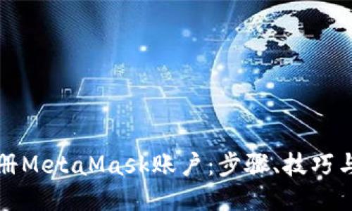 如何批量注册MetaMask账户：步骤、技巧与安全性指南