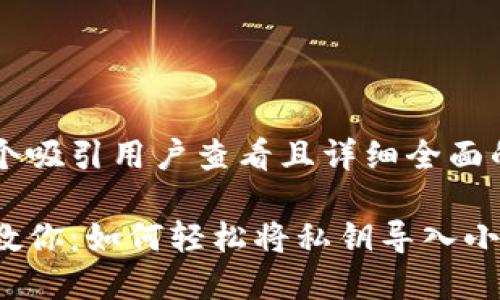 思考一个吸引用户查看且详细全面的优秀

手把手教你：如何轻松将私钥导入小狐钱包？