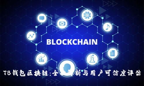 TB钱包区块链：全面解析与用户可信度评估