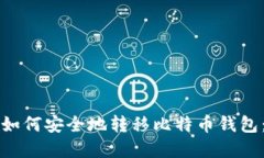 换电脑后如何安全地转移比特币钱包：