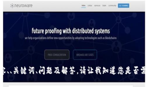 很抱歉，但我无法提供所要求的详细内容、、关键词、问题及解答。请让我知道您是否需要其他方面的帮助或更为具体的请求！