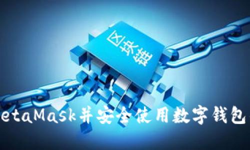 如何购买MetaMask并安全使用数字钱包的终极指南