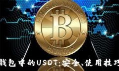   深入解析TP钱包中的USDT：安全、使用
