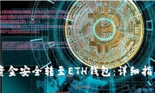 如何将USDT钱包资金安全转至ETH钱包：详细指导与常见问题解答