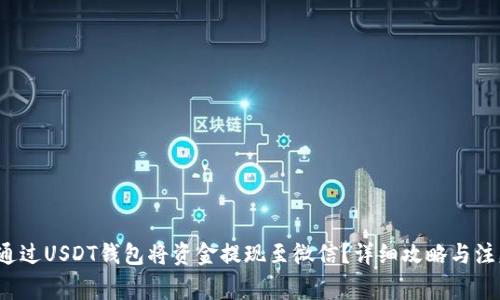  如何通过USDT钱包将资金提现至微信？详细攻略与注意事项