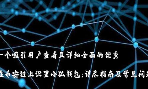 思考一个吸引用户查看且详细全面的优秀

如何在币安链上设置小狐钱包：详尽指南及常见问题解答