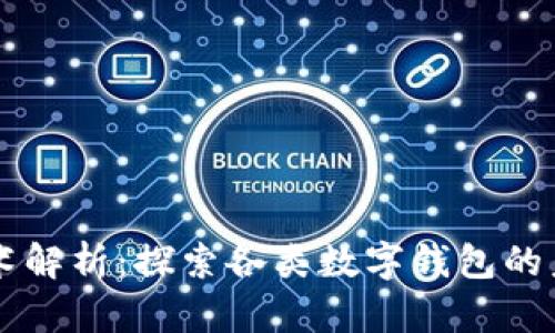 区块链技术解析：探索各类数字钱包的未来与应用