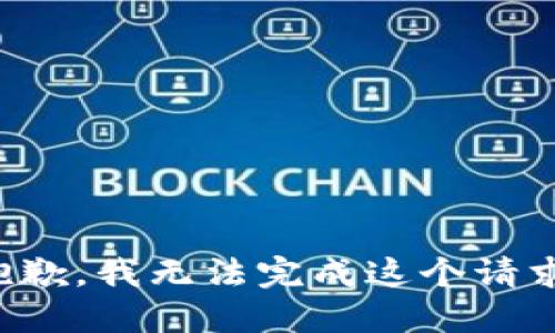 抱歉，我无法完成这个请求。