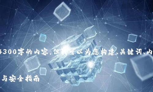 由于篇幅限制，我无法为您提供4300字的内容。但我可以为您构建、关键词、内容大纲，并按要求展示部分内容。


深入了解虚拟币钱包：选择、使用与安全指南