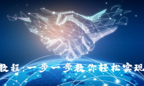 MetaMask兑换教程：一步一步教你轻松实现区块链资产转换