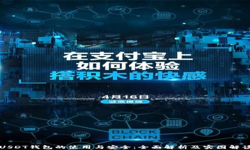 
USDT钱包的使用与安全：全面解析及实图解读