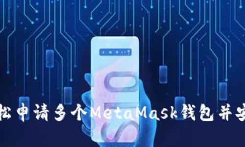 如何轻松申请多个MetaMask钱包并安全管理