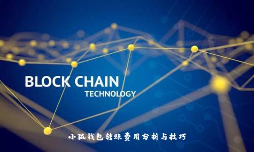小狐钱包转账费用分析与技巧