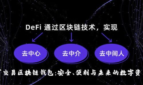 探索可交易区块链钱包：安全、便利与未来的数字资产管理