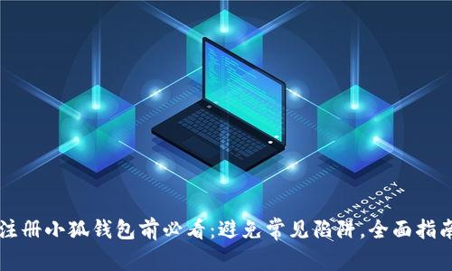 注册小狐钱包前必看：避免常见陷阱，全面指南