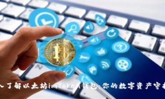 深入了解以太坊imToken钱包：你的数字