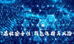 : 详解USDT存放安全性：钱包选择与风险