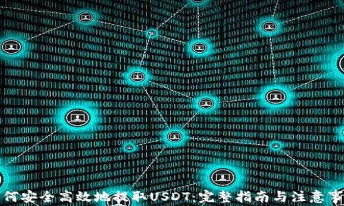 
如何安全高效地提取USDT：完整指南与注意事项