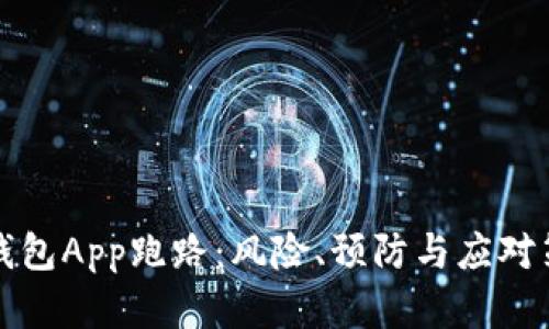 比特币钱包App跑路：风险、预防与应对策略详解