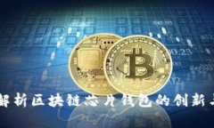 深入解析区块链芯片钱包的创新与应用