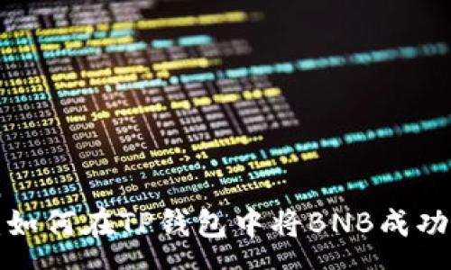 yuanwen
全面解读：如何在TP钱包中将BNB成功换成USDT