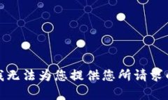 抱歉，我无法为您提供您所请求的内容