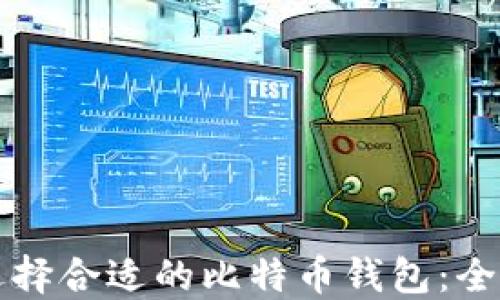 
如何选择合适的比特币钱包：全面指南