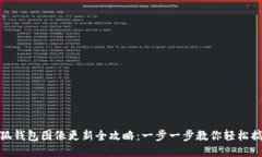 小狐钱包图像更新全攻略：一步一步教