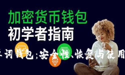 比特币24单词钱包：安全性、恢复与使用的全面指南