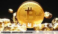 小狐钱包提不了现金的解决方案及常见