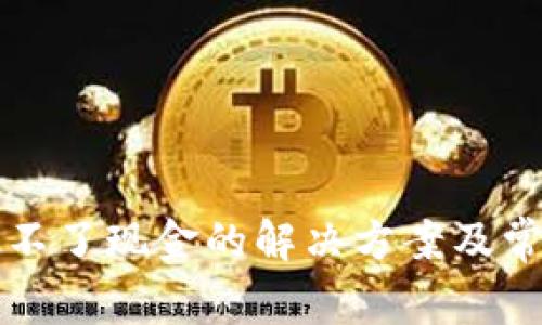 小狐钱包提不了现金的解决方案及常见问题解析