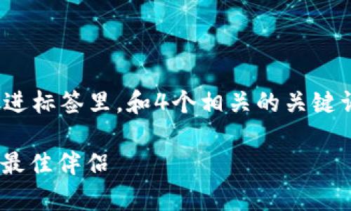 思考一个吸引用户查看且详细全面的优秀，放进标签里，和4个相关的关键词 用逗号分隔，关键词放进guanjianci标签里

全面解析Uniswap小狐钱包：去中心化交易的最佳伴侣