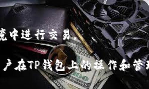   了解TP钱包的USDT使用和管理 / 
 guanjianci TP钱包, USDT, 数字货币, 钱包管理 /guanjianci 

什么是TP钱包？
TP钱包是一种专注于数字货币的去中心化钱包，旨在为用户提供更加安全和高效的数字资产管理体验。TP钱包支持多种数字货币，包括但不限于以太坊、比特币等，而USDT（Tether）则是其主要的稳定币之一。USDT的设计初衷是将其价值与美元挂钩，以减少数字货币市场的波动性，成为了许多人进行交易和投资的首选。然而，对于初学者和未接触过区块链世界的用户来说，使用TP钱包管理USDT可能会遇到一些挑战和疑惑。在这篇文章中，我们将详细介绍TP钱包的特点及其对USDT的支持，帮助用户有效管理和使用USDT。

TP钱包如何支持USDT？
TP钱包支持USDT主要通过其代币转账、兑换和交易功能。用户可以在TP钱包中方便地存储和转移USDT，不同于传统金融系统，TP钱包的操作更加灵活和高效。用户只需扫描接收方的二维码或输入其钱包地址，就可以快速完成转账。而且，TP钱包还能够提供USDT与其他数字货币兑换的功能，让用户在需要的时候可以轻松进行资产的转换。
TP钱包还提供交易功能，用户可以直接在钱包中进行USDT的买入和卖出，这对于那些希望利用市场波动进行套利的投资者尤为重要。TP钱包的界面友好，用户可以清楚地看到自己的USDT余额以及历史交易记录，大大提高了用户管理资产的便利性。

TP钱包的安全性及使用注意事项
TP钱包强调安全性的一项重要特点是其私钥管理。用户的私钥存储在本地，而不是在服务器上，这样可以有效防止黑客攻击带来的资产损失。此外，TP钱包还提供了多重签名和生物识别功能，以进一步增强账户的安全。无论是使用TP钱包还是其他数字资产钱包，用户都应该注意以下几点：
ul
li定期更新软件：确保使用最新版本的TP钱包，因为开发者会不断修复漏洞和提升安全性。/li
li谨防钓鱼攻击：当接收到来自未知来源的链接，务必保持警惕，确认该链接是否为TP钱包的官方网站。/li
li定期备份钱包信息：以防信息丢失或设备损坏，用户应定期备份自己的钱包信息，包括助记词和私钥。/li
/ul

如何在TP钱包中管理USDT？
管理USDT的步骤相对简单，用户只需按照以下几个步骤即可顺利进行：
h4创建钱包/h4
首先，用户需要下载并安装TP钱包。安装完成后，进入APP，根据提示创建新的钱包。用户会收到一串助记词，务必将其妥善保存，因为这是找回和恢复钱包的唯一方式。
h4充值USDT/h4
接下来，用户可以通过在TP钱包中生成USDT接收地址，将其他平台或钱包中的USDT充值到TP钱包中。点击“接收”按钮后，系统将显示专属的接收地址，用户只需复制该地址并将充值操作完成即可。
h4转账与交易/h4
用户在TP钱包中拥有USDT后，就可以进行转账或交易。转账时输入接收方的地址，确认金额后提交交易即可。对于交易，用户可以通过钱包内置交易所进行买卖操作，选择希望的交易对，快速完成交易。

TP钱包的社区和支持资源
TP钱包拥有一个活跃的用户社区，用户可以在社区中寻求帮助和分享经验。TP钱包的官方网站和社交媒体平台也提供了丰富的支持资源，包括常见问题解答、操作视频和技术支持。此外，众多用户会在论坛和社交媒体上发布关于TP钱包的使用经验和技巧，形成了良好的用户支持生态。

可能的相关问题

问题1：如何在TP钱包中安全地存储和交易USDT？
在数字货币的管理过程中，安全性是重中之重。TP钱包提供了一系列安全措施来保护用户的资产。从使用本地私钥到提供多重签名功能，每一个环节都旨在为用户提供安全保障。然而，除了依赖软件本身外，用户自身的安全意识也非常重要。
首先，用户应该定期为TP钱包进行备份，确保在意外或损坏情况下，可以迅速恢复钱包。备份的内容包括助记词和私钥，这是用户重建钱包的核心要素。其次，用户在进行交易时，应确认接收方的地址，确保没有输错。此外，用户还应当注意网络环境，避免在公共网络下进行大额交易，以降低数据被窃取的风险。
在TP钱包中，尽量使用生物识别、密码保护等安全措施，这可以进一步提升账户的防护力度。如果发现账户异常，应立即更改密码并联系TP钱包客服进行处理。

问题2：TP钱包与其他钱包相比有哪些优势和劣势？
TP钱包在众多数字货币钱包中独树一帜，但它也有其独特的优势和劣势。首先，TP钱包的优势在于其用户友好的界面，容易上手，适合新手用户。同时，它支持多种数字货币，用户可以在单一平台上进行多样化的资产管理。
再者，TP钱包具备良好的安全性，私钥存储在用户本地，避免了中心化管理带来的风险。这种方法使得用户对资产拥有了更高的控制力，降低了被黑客攻击的可能。
然而，TP钱包也有一些劣势。作为一个去中心化钱包，它可能缺乏一些集中管理钱包所拥有的快速响应和客户支持。在遇到技术问题时，用户可能需要在社区或论坛中寻求帮助，解决问题的时间较长。此外，TP钱包的功能相对较为基础，缺少一些复杂的投资工具或分析功能，可能无法满足专业投资者的需求。

问题3：TP钱包如何应对市场变化和技术更新？
TP钱包在面对市场变化和技术更新时，通常会通过多种方式进行适应和调整。作为一个数字资产管理平台，TP钱包的开发团队会时刻关注行业动态，以此来产品并推出新的功能。
例如，随着去中心化金融（DeFi）的兴起，TP钱包不断提升其支持的交易对和代币的数量，为用户提供更多的投资选择。同时，针对市场的波动，TP钱包也可能引入新的交易策略或风险管理工具，以帮助用户管理策略，获取更高的回报。
在技术更新方面，TP钱包会时刻保留与各大区块链项目的协作关系，确保支持新的技术标准和协议，从而为用户提供更高效、更安全的交易体验。此外，TP钱包的开发团队会定期更新软件，提供系统的安全补丁和功能更新，确保用户在安全、稳定的环境中进行交易。

总的来说，TP钱包为用户提供了一个方便、安全的USDT管理平台，通过理解其功能和安全性，用户能够更有效地利用这种数字资产。无论对于新手还是资深投资者，掌握TP钱包的使用技巧都能为其在数字货币领域获取更多的收益。希望本文能够为用户在TP钱包上的操作和管理提供一定的帮助，并鼓励用户保持警惕，确保自己的资产安全。
