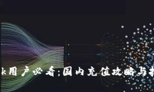 Metamask用户必看：国内充值攻略与技巧全解析